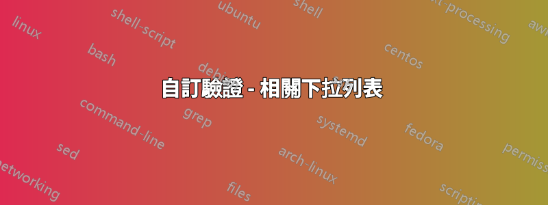 自訂驗證 - 相關下拉列表