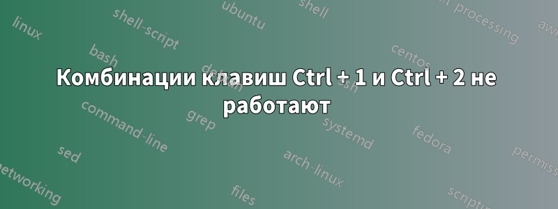 Комбинации клавиш Ctrl + 1 и Ctrl + 2 не работают