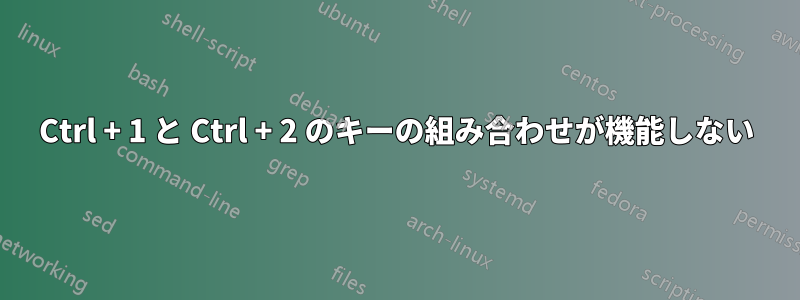 Ctrl + 1 と Ctrl + 2 のキーの組み合わせが機能しない