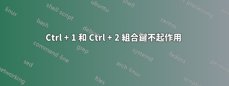 Ctrl + 1 和 Ctrl + 2 組合鍵不起作用