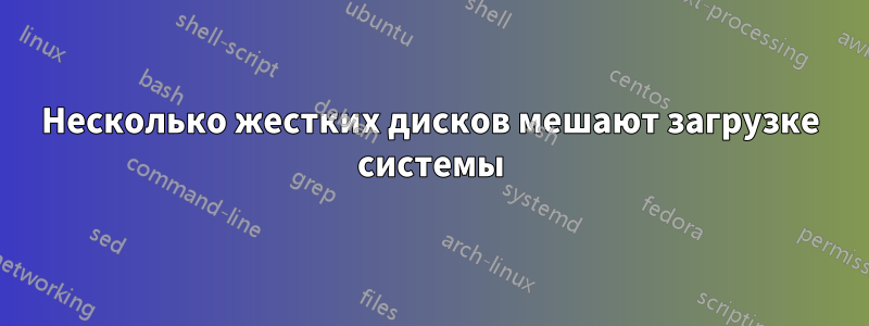 Несколько жестких дисков мешают загрузке системы