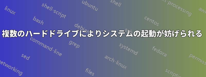 複数のハードドライブによりシステムの起動が妨げられる