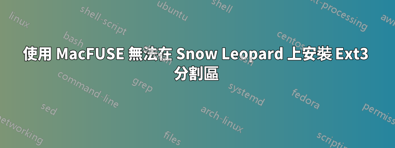 使用 MacFUSE 無法在 Snow Leopard 上安裝 Ext3 分割區