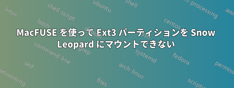 MacFUSE を使って Ext3 パーティションを Snow Leopard にマウントできない