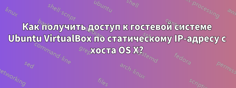 Как получить доступ к гостевой системе Ubuntu VirtualBox по статическому IP-адресу с хоста OS X?