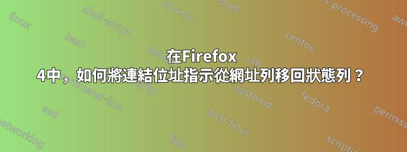 在Firefox 4中，如何將連結位址指示從網址列移回狀態列？