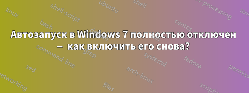 Автозапуск в Windows 7 полностью отключен — как включить его снова?