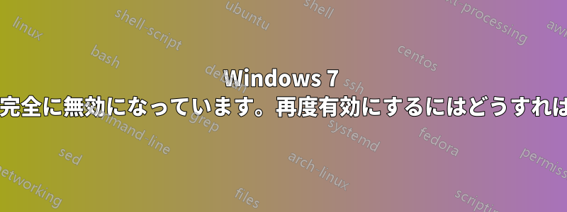 Windows 7 の自動再生が完全に無効になっています。再度有効にするにはどうすればいいですか?