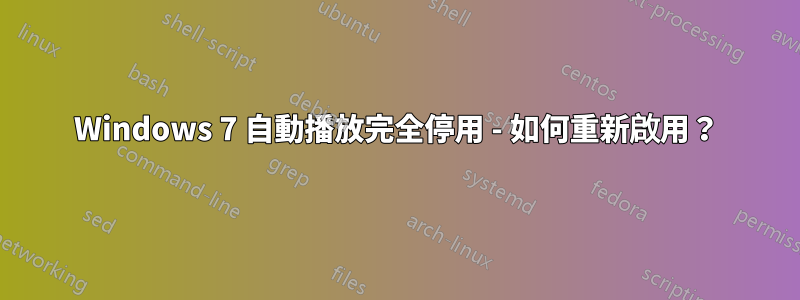 Windows 7 自動播放完全停用 - 如何重新啟用？