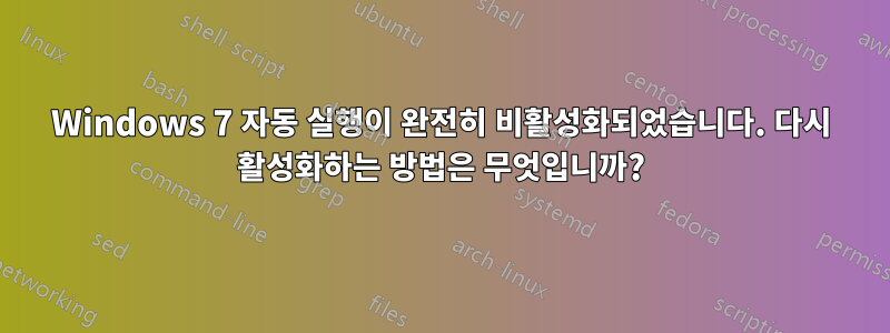 Windows 7 자동 실행이 완전히 비활성화되었습니다. 다시 활성화하는 방법은 무엇입니까?