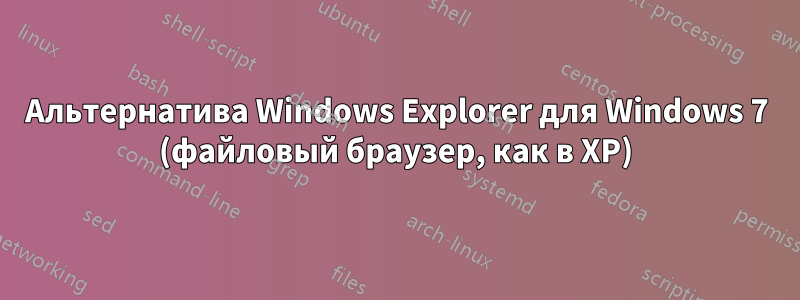 Альтернатива Windows Explorer для Windows 7 (файловый браузер, как в XP)