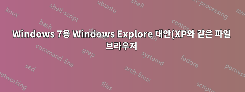 Windows 7용 Windows Explore 대안(XP와 같은 파일 브라우저)