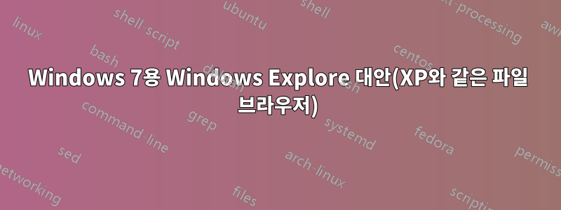 Windows 7용 Windows Explore 대안(XP와 같은 파일 브라우저)