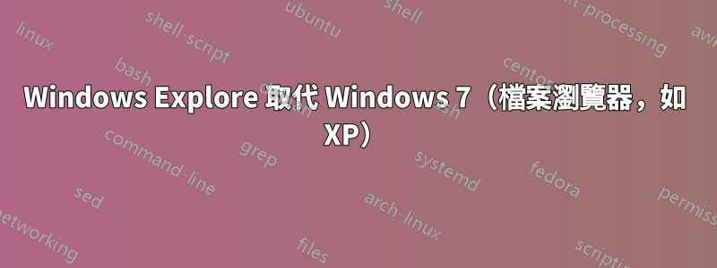 Windows Explore 取代 Windows 7（檔案瀏覽器，如 XP）