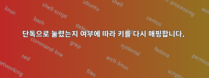 단독으로 눌렸는지 여부에 따라 키를 다시 매핑합니다.