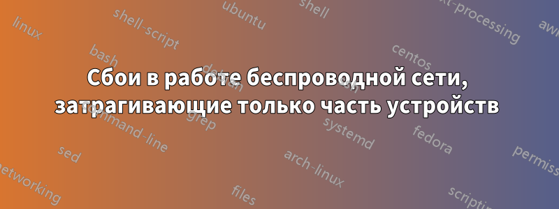 Сбои в работе беспроводной сети, затрагивающие только часть устройств