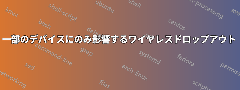 一部のデバイスにのみ影響するワイヤレスドロップアウト