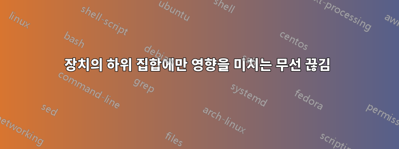 장치의 하위 집합에만 영향을 미치는 무선 끊김