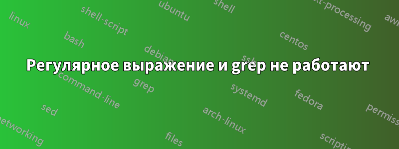 Регулярное выражение и grep не работают