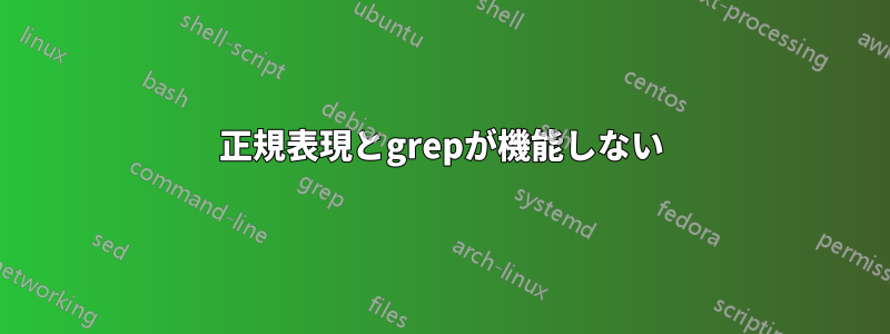 正規表現とgrepが機能しない