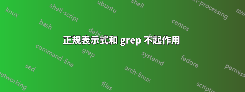 正規表示式和 grep 不起作用