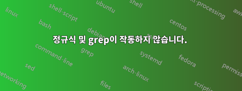 정규식 및 grep이 작동하지 않습니다.