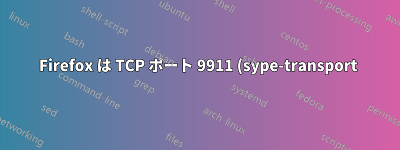 Firefox は TCP ポート 9911 (sype-transport) で crowdcache1.stonekitty.net に接続しようとしていますか?