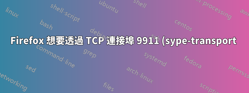 Firefox 想要透過 TCP 連接埠 9911 (sype-transport) 連線到 crowcache1.stonekitty.net?