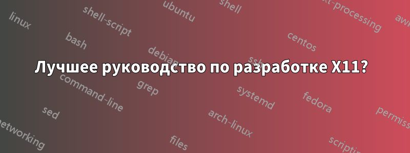 Лучшее руководство по разработке X11? 