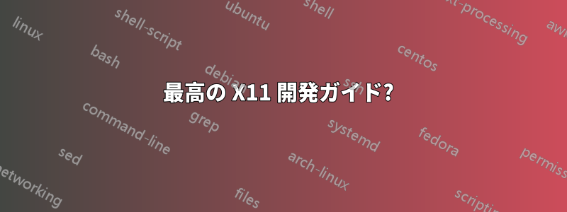 最高の X11 開発ガイド? 