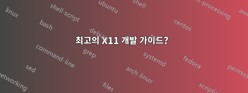 최고의 X11 개발 가이드? 