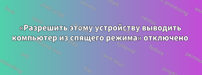 «Разрешить этому устройству выводить компьютер из спящего режима» отключено