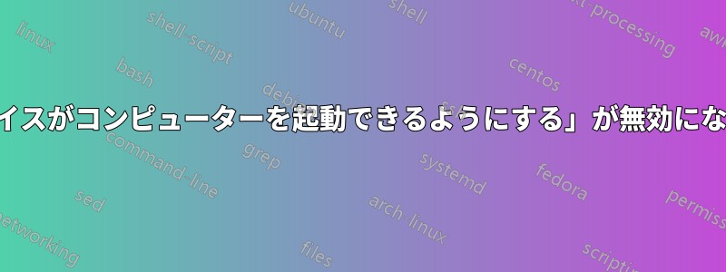 「このデバイスがコンピューターを起動できるようにする」が無効になっています