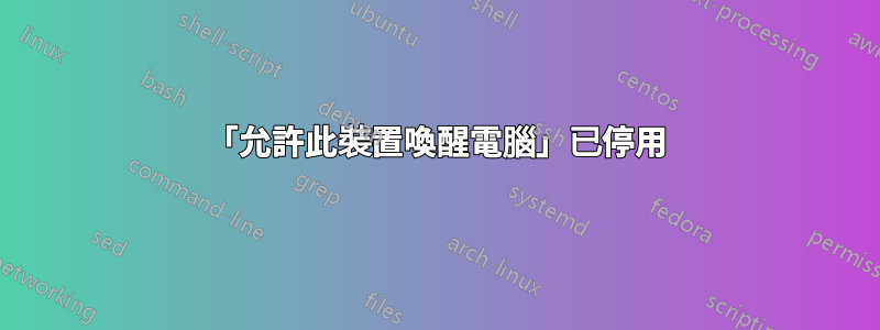 「允許此裝置喚醒電腦」已停用