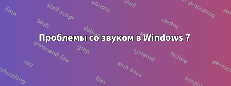 Проблемы со звуком в Windows 7