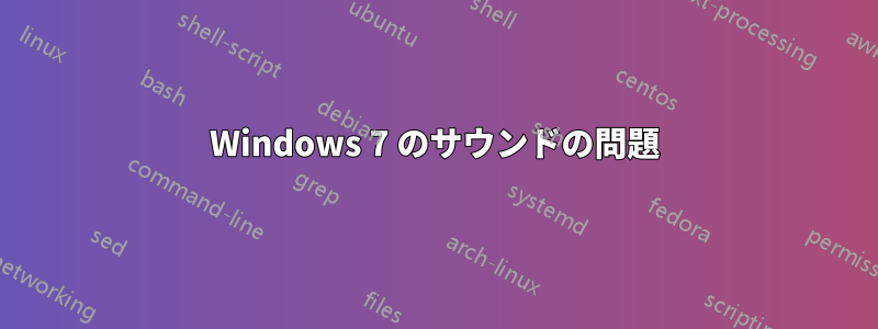 Windows 7 のサウンドの問題