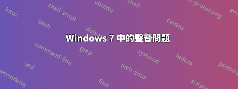 Windows 7 中的聲音問題