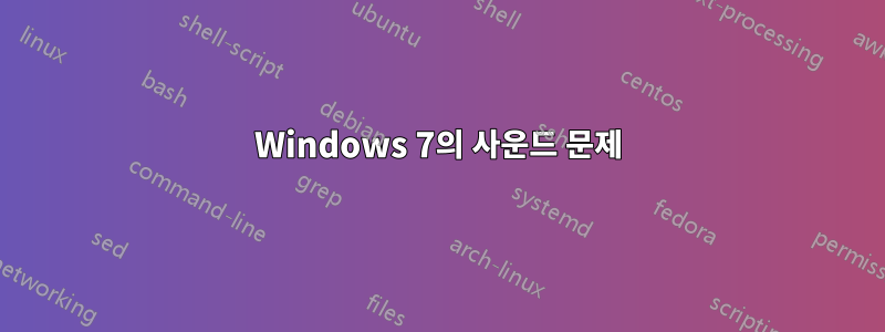 Windows 7의 사운드 문제