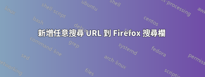 新增任意搜尋 URL 到 Firefox 搜尋欄