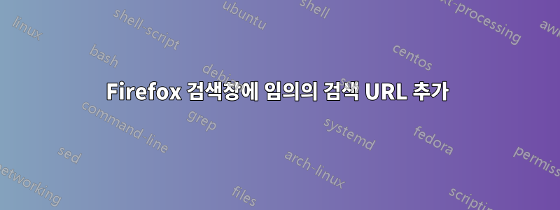 Firefox 검색창에 임의의 검색 URL 추가