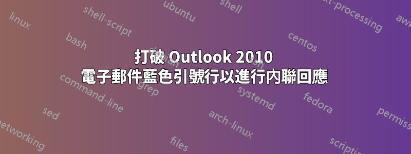 打破 Outlook 2010 電子郵件藍色引號行以進行內聯回應