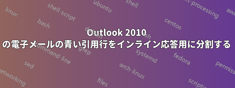 Outlook 2010 の電子メールの青い引用行をインライン応答用に分割する