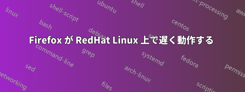 Firefox が RedHat Linux 上で遅く動作する