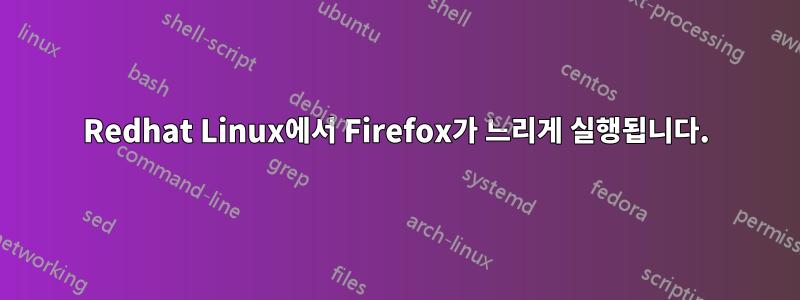 Redhat Linux에서 Firefox가 느리게 실행됩니다.