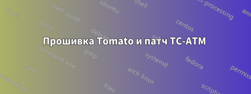 Прошивка Tomato и патч TC-ATM