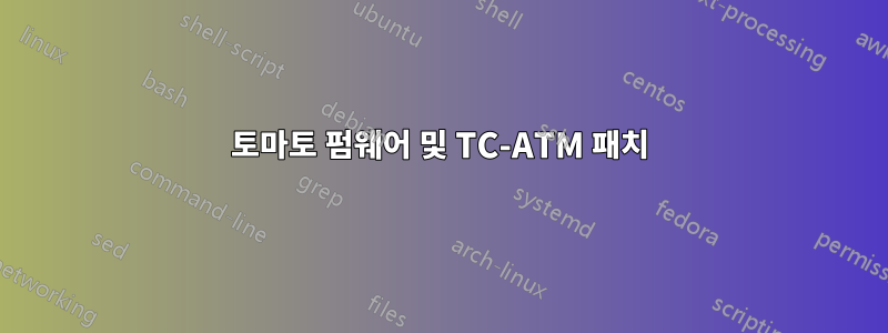 토마토 펌웨어 및 TC-ATM 패치