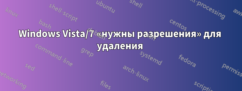 Windows Vista/7 «нужны разрешения» для удаления