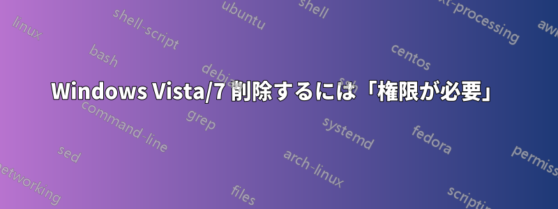 Windows Vista/7 削除するには「権限が必要」