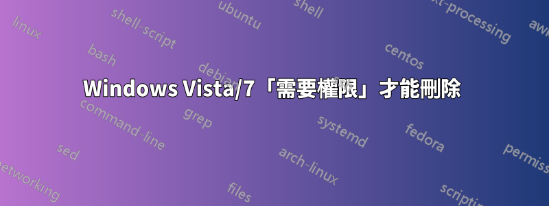 Windows Vista/7「需要權限」才能刪除