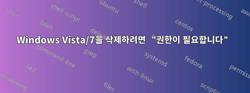 Windows Vista/7을 삭제하려면 "권한이 필요합니다"